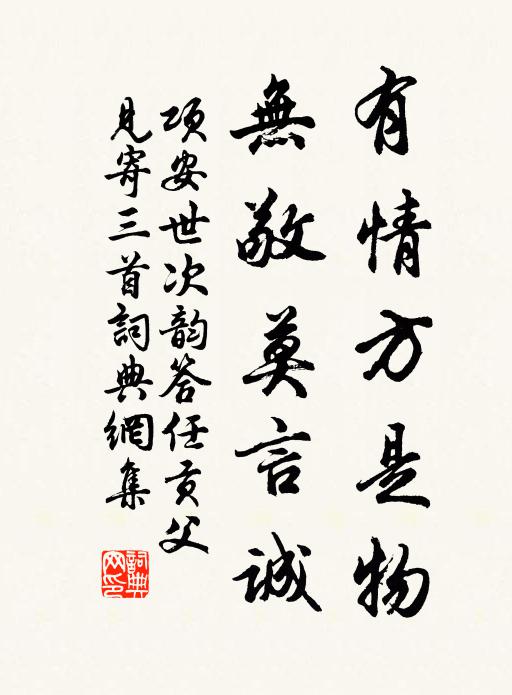 项安世有情方是物，无敬莫言诚书法作品欣赏