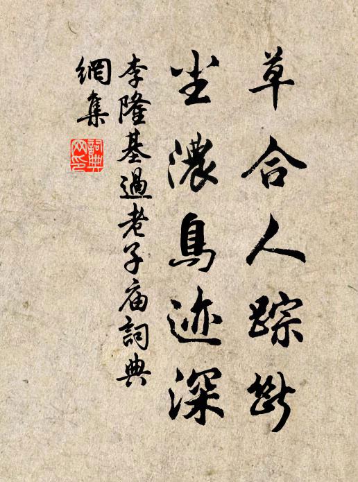 李隆基草合人踪断,尘浓鸟迹深书法作品欣赏