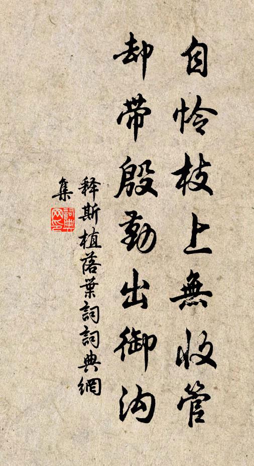 释斯植自怜枝上无收管，却带殷勤出御沟书法作品欣赏