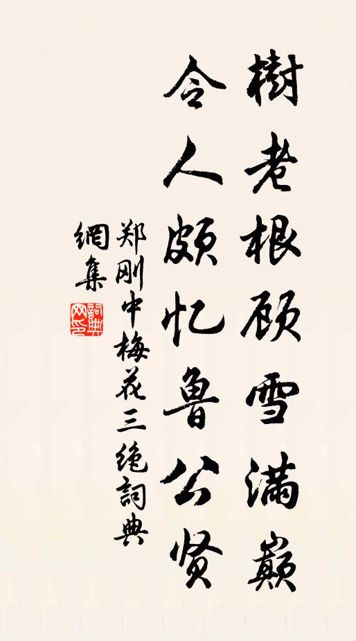 郑刚中树老根顾雪满巅，令人颇忆鲁公贤书法作品欣赏