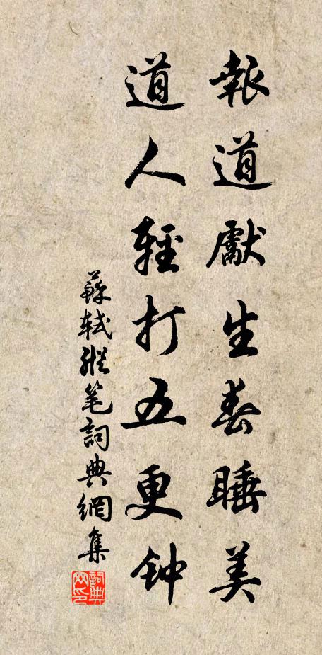 苏轼报道先生春睡美，道人轻打五更钟书法作品欣赏