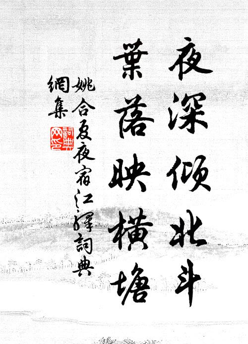 姚合夜深倾北斗，叶落映横塘书法作品欣赏