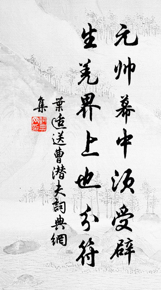叶适元帅幕中须受辟，生羌界上也分符书法作品欣赏