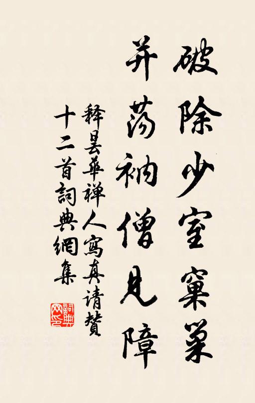 释昙华破除少室窠巢，并荡衲僧见障书法作品欣赏