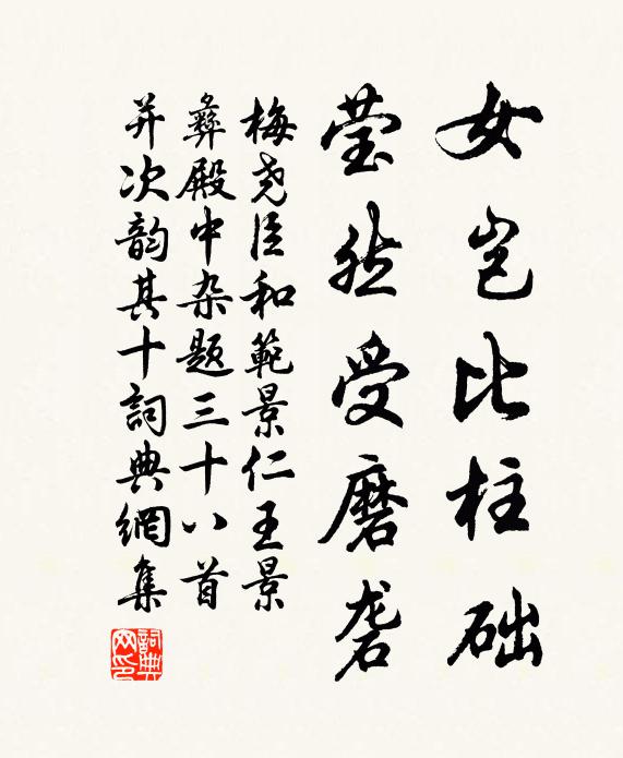 梅尧臣女岂比柱础，莹然受磨砻书法作品欣赏