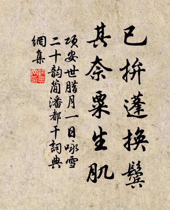 项安世已拚蓬换鬓，其奈粟生肌书法作品欣赏