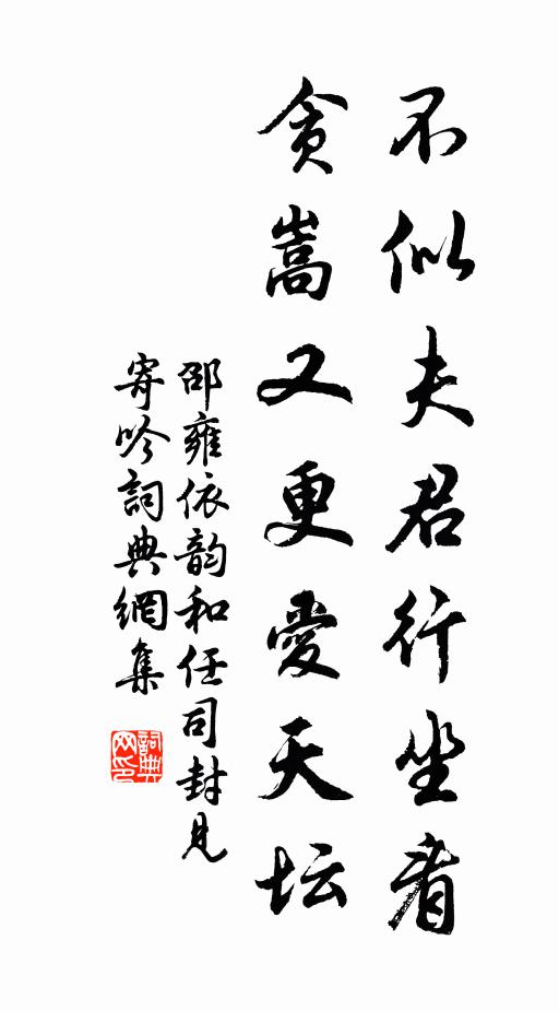 邵雍不似夫君行坐看，贪嵩又更爱天坛书法作品欣赏
