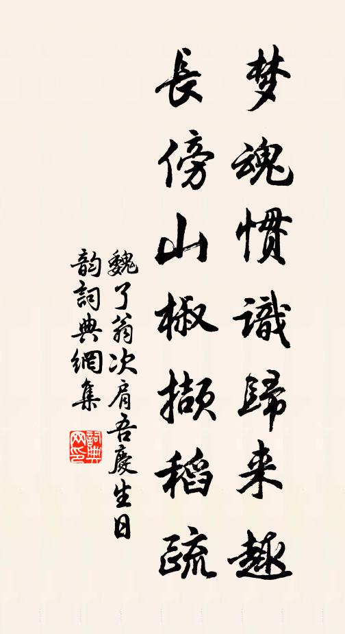 魏了翁梦魂惯识归来趣，长傍山椒撷稻疏书法作品欣赏