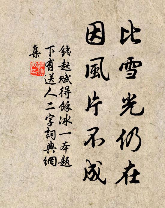 钱起比雪光仍在，因风片不成书法作品欣赏