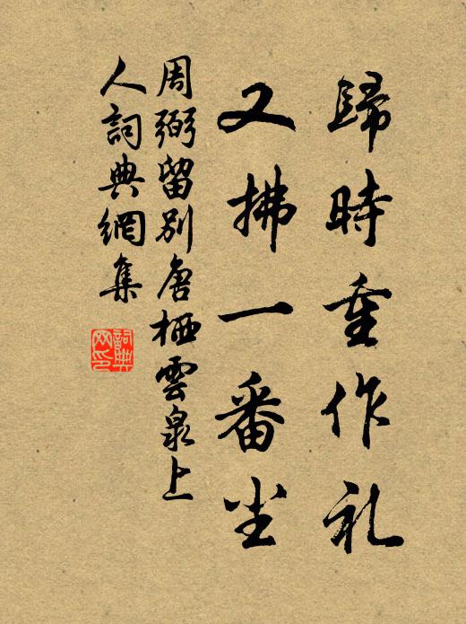 周弼归时重作礼，又拂一番尘书法作品欣赏