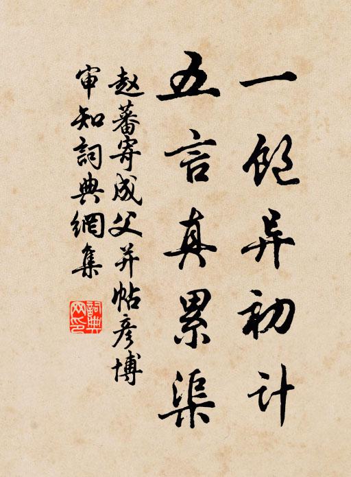 赵蕃一饱异初计，五言真累渠书法作品欣赏