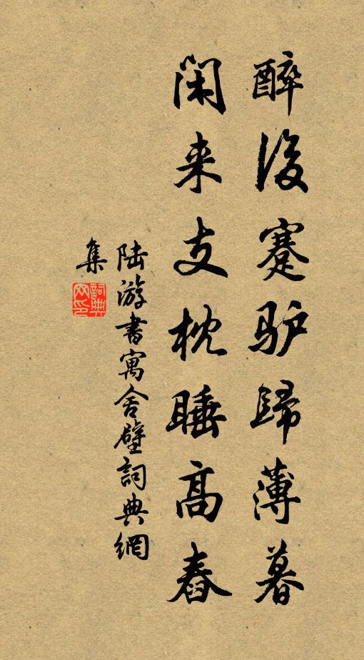 陆游醉后蹇驴归薄暮，闲来支枕睡高舂书法作品欣赏