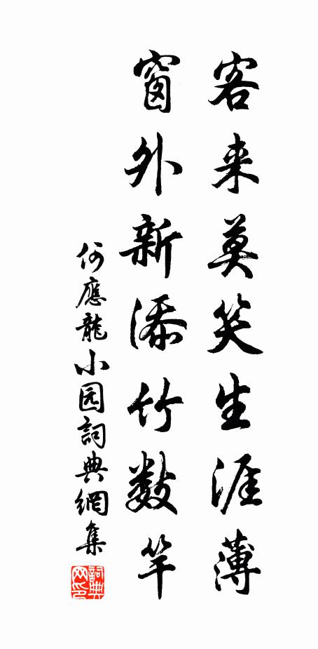 何应龙客来莫笑生涯薄，窗外新添竹数竿书法作品欣赏