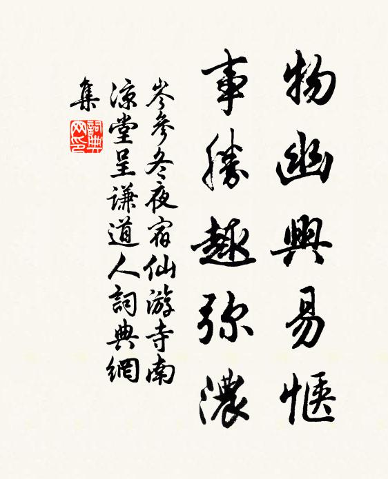 岑参物幽兴易惬，事胜趣弥浓书法作品欣赏