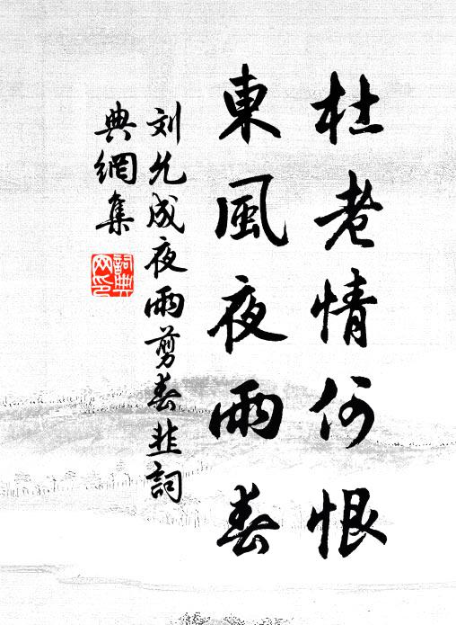 刘允成杜老情何恨，东风夜雨春书法作品欣赏