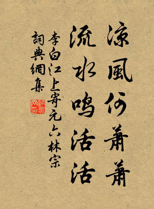 李白凉风何萧萧，流水鸣活活书法作品欣赏