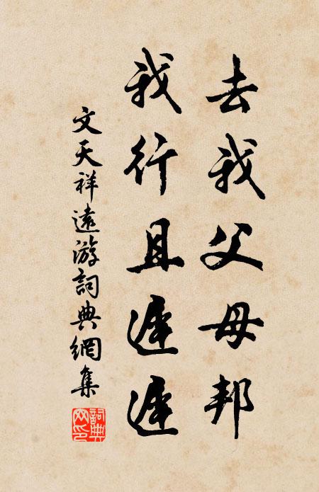 文天祥去我父母邦，我行且迟迟书法作品欣赏