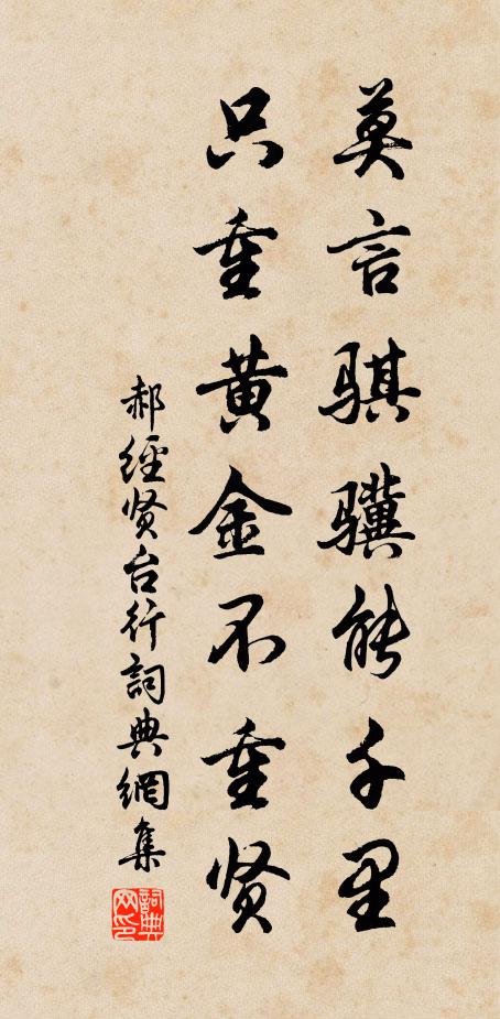 郝经莫言骐骥能千里，只重黄金不重贤书法作品欣赏