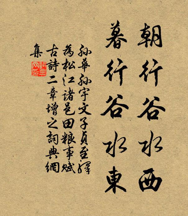 孙华孙朝行谷水西，暮行谷水东书法作品欣赏