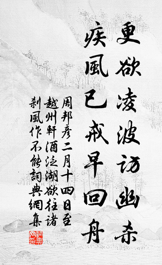周邦彦更欲凌波访幽杀，疾风已戒早回舟书法作品欣赏