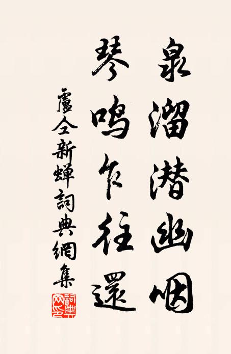 卢仝泉溜潜幽咽，琴鸣乍往还书法作品欣赏
