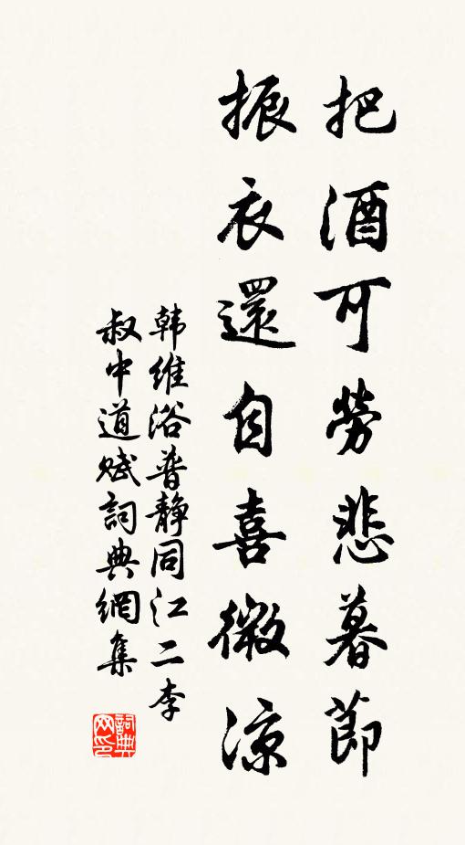 韩维把酒可劳悲暮节，振衣还自喜微凉书法作品欣赏