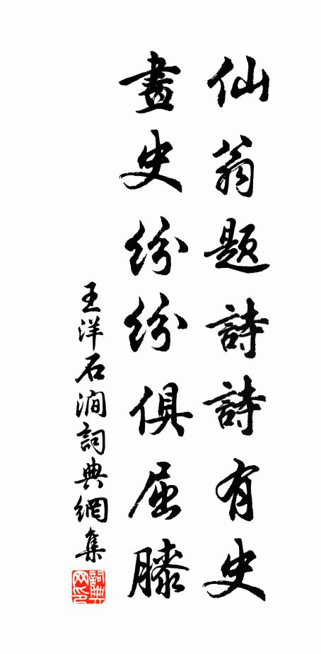 王洋仙翁题诗诗有史，画史纷纷俱屈膝书法作品欣赏