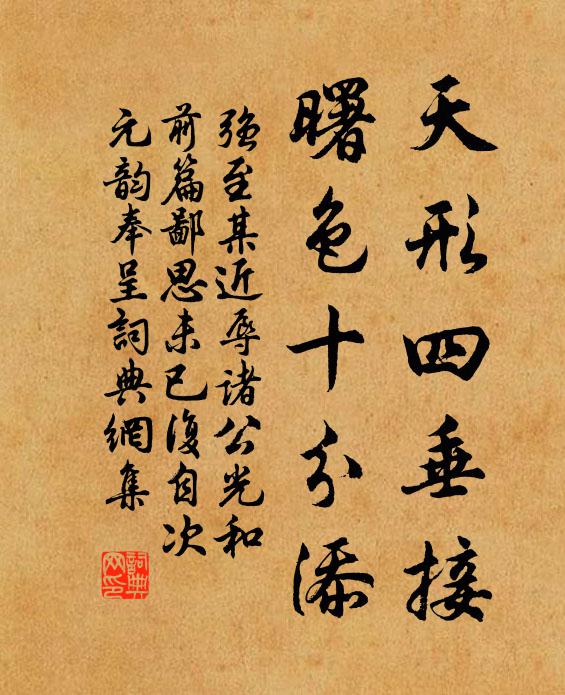 强至天形四垂接，曙色十分添书法作品欣赏