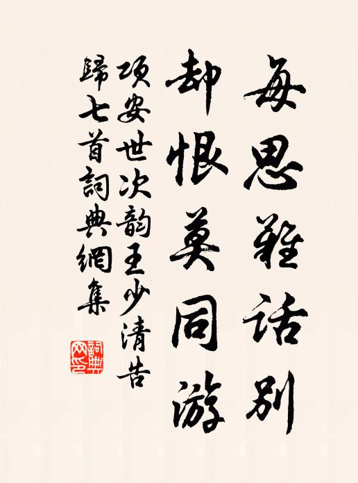项安世每思难话别，却恨莫同游书法作品欣赏