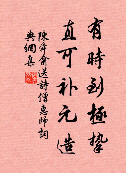 陈舜俞有时到极挚，直可补元造书法作品欣赏