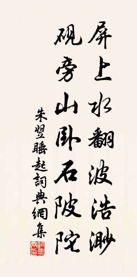 朱翌屏上水翻波浩渺，砚旁山卧石陂陀书法作品欣赏