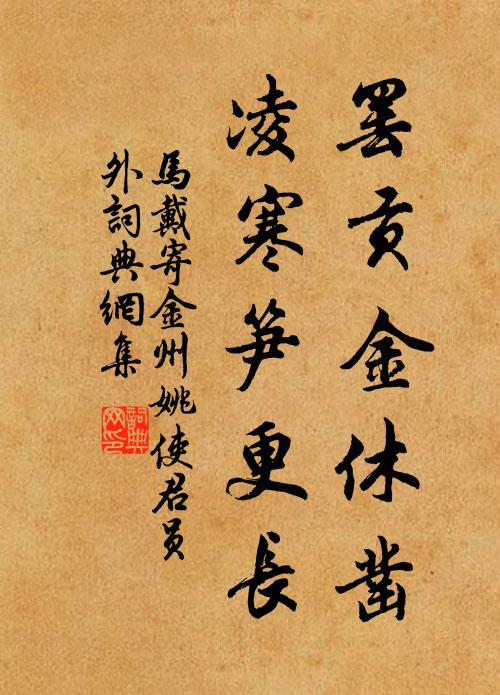 马戴罢贡金休凿，凌寒笋更长书法作品欣赏