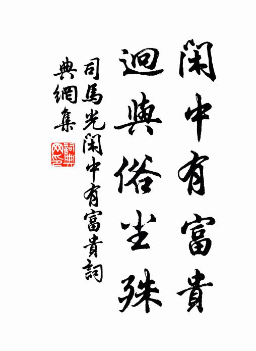 司马光闲中有富贵，迥与俗尘殊书法作品欣赏
