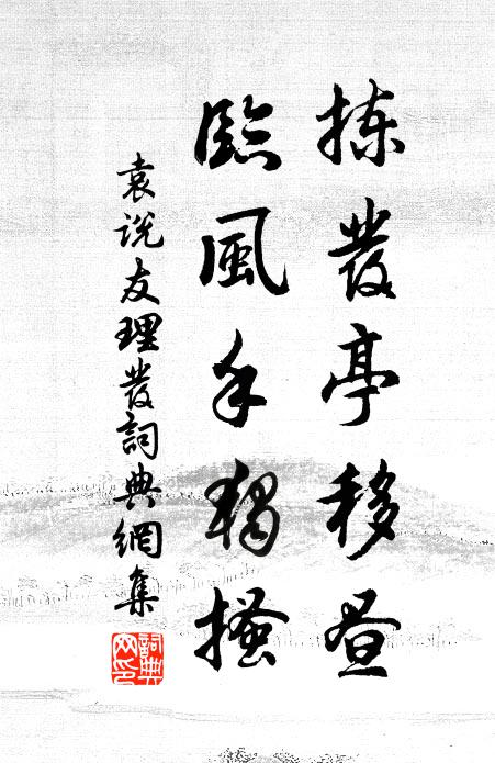 袁说友拣发亭移昼，临风手独搔书法作品欣赏