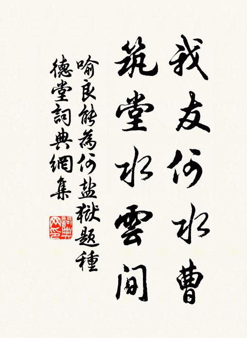 喻良能我友何水曹，筑堂水云间书法作品欣赏