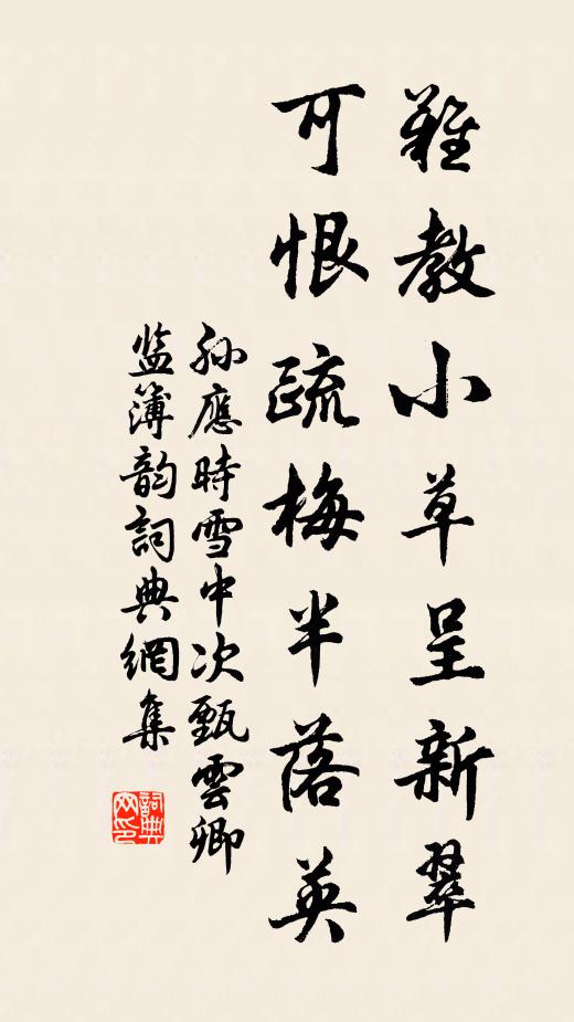 孙应时难教小草呈新翠，可恨疏梅半落英书法作品欣赏