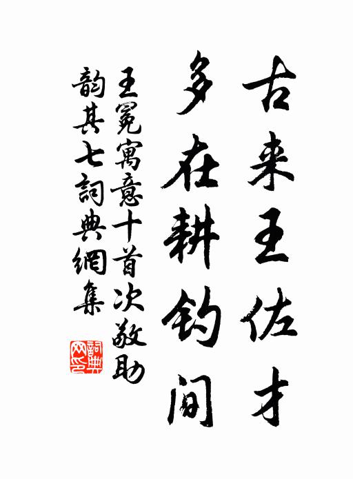 王冕古来王佐才,多在耕钓间书法作品欣赏