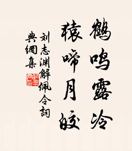 刘志渊鹤鸣露冷，猿啼月皎书法作品欣赏