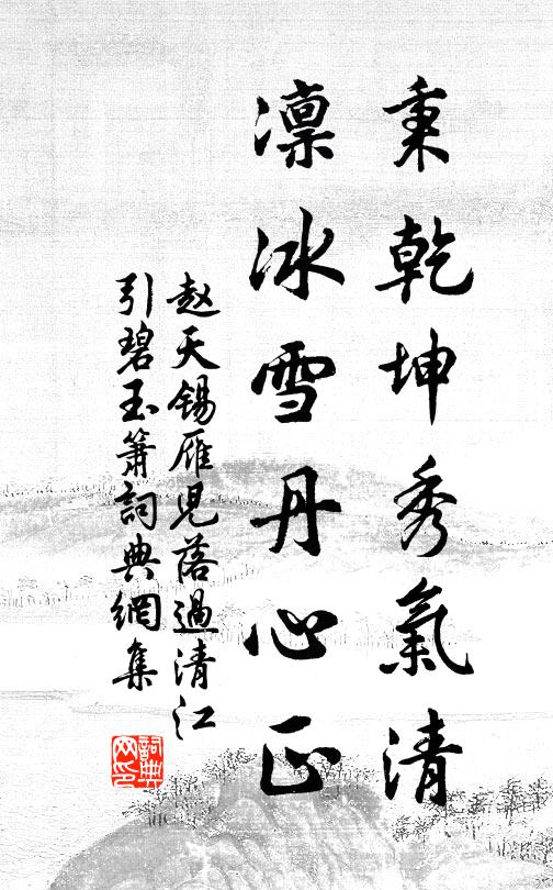 赵天锡秉乾坤秀气清，凛冰雪丹心正书法作品欣赏