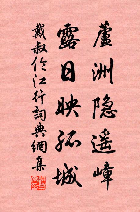 戴叔伦芦洲隐遥嶂，露日映孤城书法作品欣赏