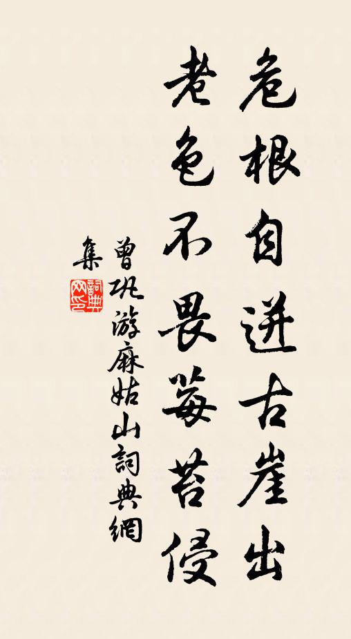 曾巩危根自迸古崖出，老色不畏莓苔侵书法作品欣赏