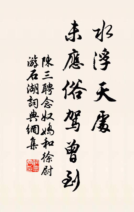 陈三聘水浮天处，未应俗驾曾到书法作品欣赏