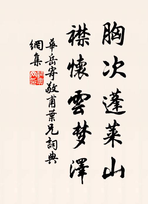 华岳胸次蓬莱山，襟怀云梦泽书法作品欣赏