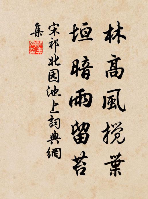 宋祁林高风搅叶，垣暗雨留苔书法作品欣赏