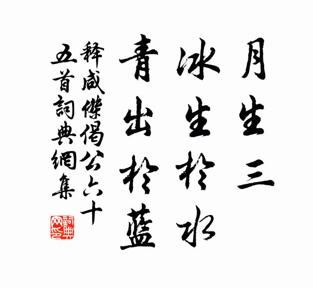 释咸杰月生三，冰生於水，青出於蓝书法作品欣赏