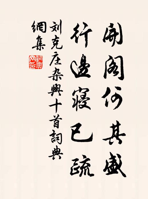 刘克庄开阁何其盛，行边寝已疏书法作品欣赏
