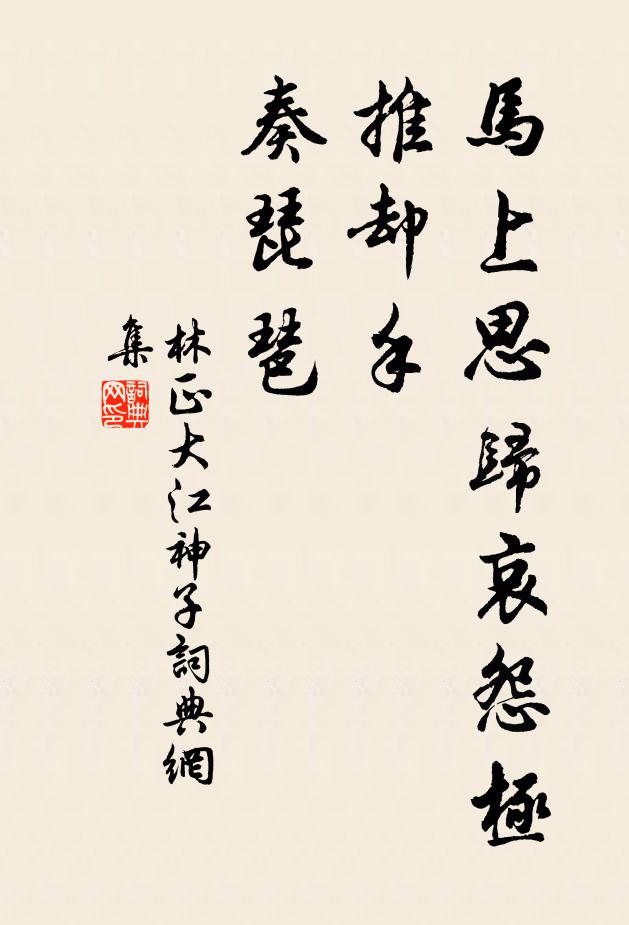 林正大马上思归哀怨极，推却手，奏琵琶书法作品欣赏
