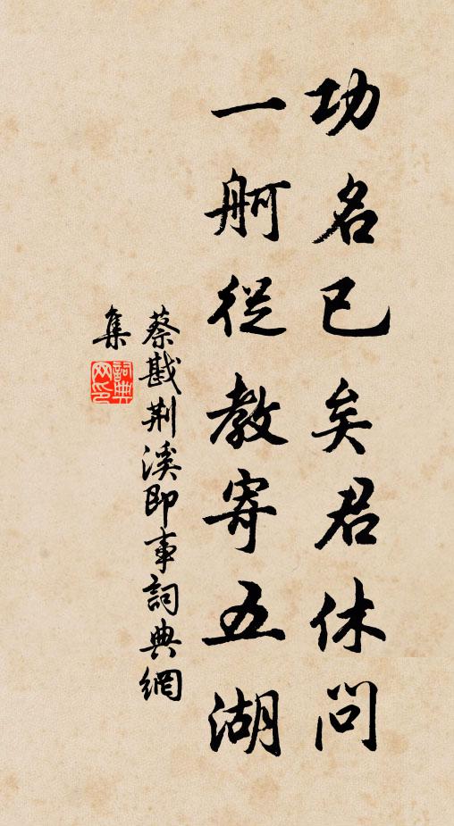蔡戡功名已矣君休问，一舸从教寄五湖书法作品欣赏