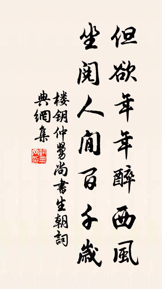 楼钥但欲年年醉西风，坐阅人閒百千岁书法作品欣赏