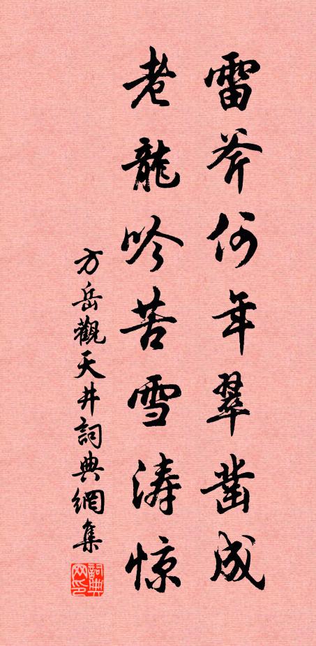 方岳雷斧何年翠凿成，老龙吟苦雪涛惊书法作品欣赏